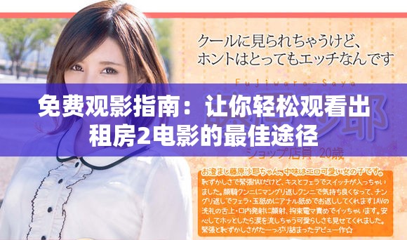 免费观影指南：让你轻松观看出租房2电影的最佳途径