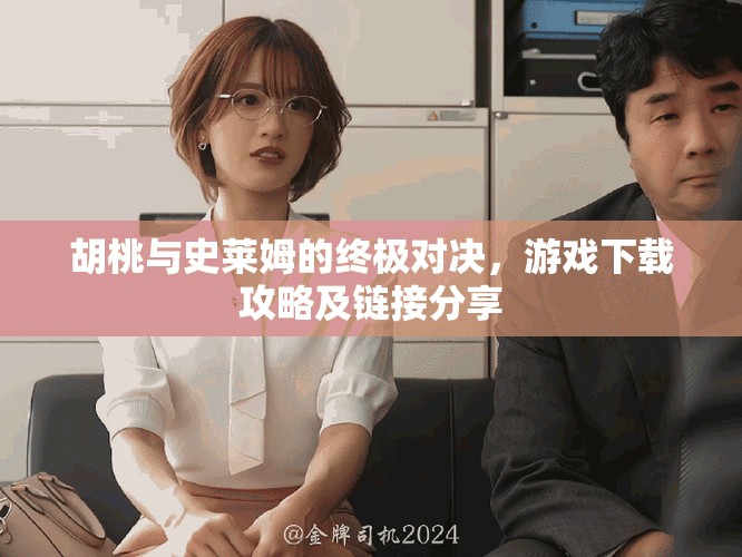 胡桃与史莱姆的终极对决，游戏下载攻略及链接分享