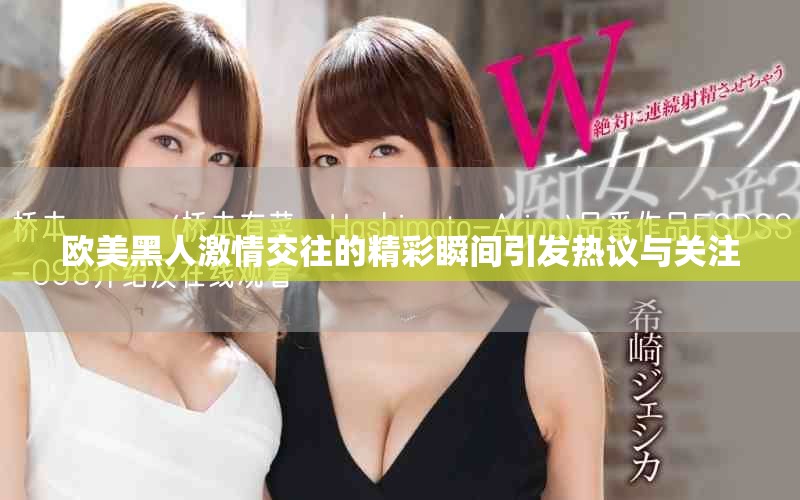 欧美黑人激情交往的精彩瞬间引发热议与关注