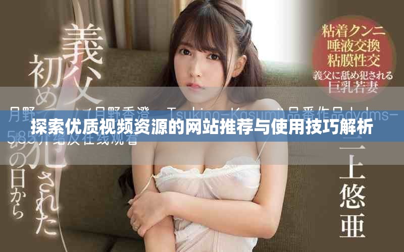 探索优质视频资源的网站推荐与使用技巧解析