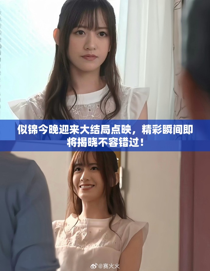 似锦今晚迎来大结局点映，精彩瞬间即将揭晓不容错过！