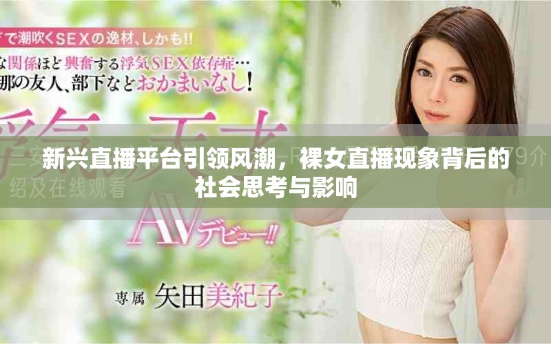 新兴直播平台引领风潮，裸女直播现象背后的社会思考与影响