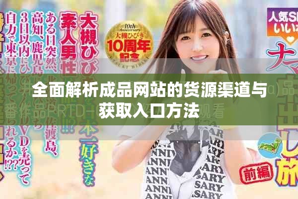 全面解析成品网站的货源渠道与获取入口方法