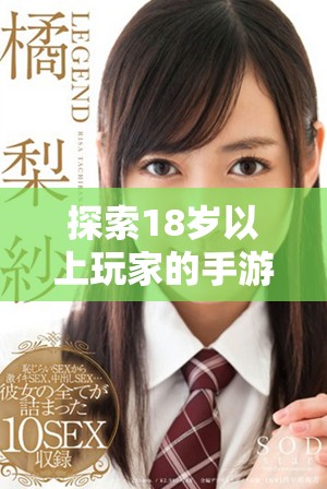 探索18岁以上玩家的手游应用，尽享成人游戏世界的乐趣与刺激