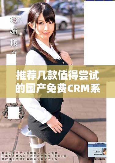 推荐几款值得尝试的国产免费CRM系统介绍与对比分析