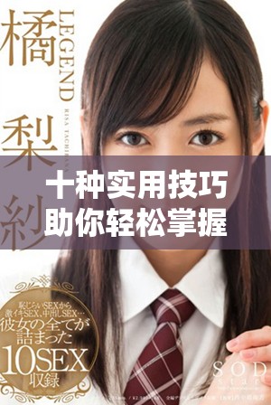 十种实用技巧助你轻松掌握口腔咬合健康秘诀