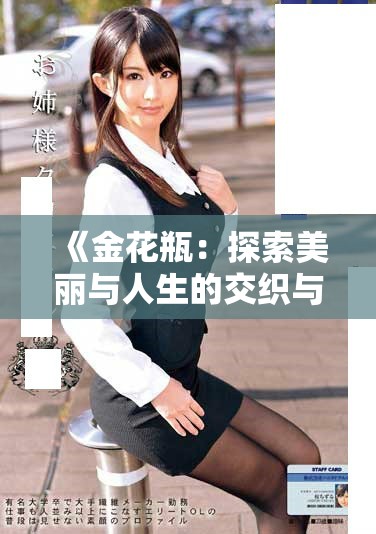 《金花瓶：探索美丽与人生的交织与启示》