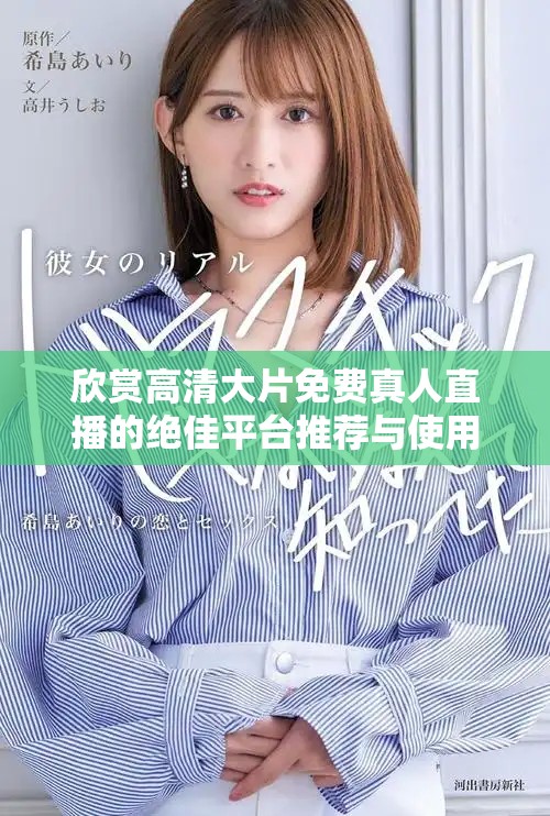 欣赏高清大片免费真人直播的绝佳平台推荐与使用指南
