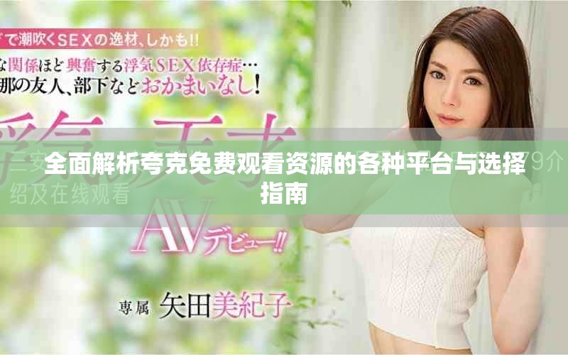 全面解析夸克免费观看资源的各种平台与选择指南