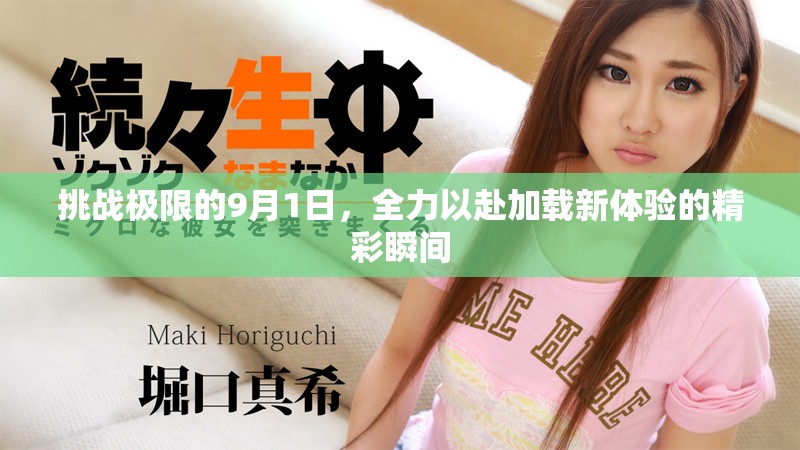 挑战极限的9月1日，全力以赴加载新体验的精彩瞬间