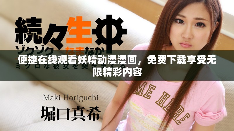 便捷在线观看妖精动漫漫画，免费下载享受无限精彩内容