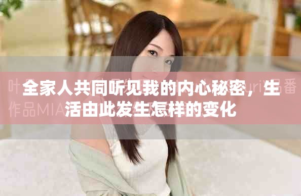 全家人共同听见我的内心秘密，生活由此发生怎样的变化