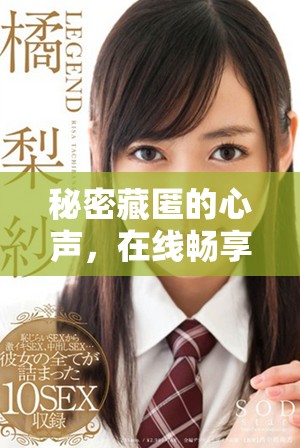秘密藏匿的心声，在线畅享《偷偷藏不住》小说全集免费阅读
