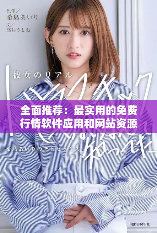 全面推荐：最实用的免费行情软件应用和网站资源大全