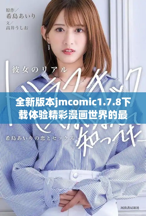 全新版本jmcomic1.7.8下载体验精彩漫画世界的最佳选择