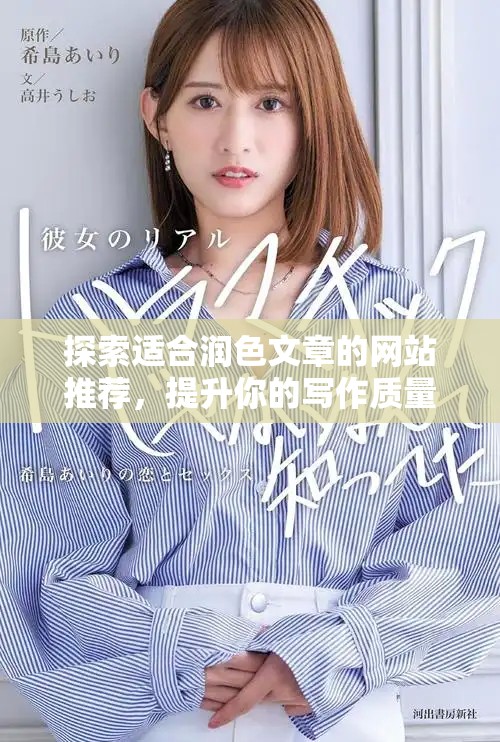 探索适合润色文章的网站推荐，提升你的写作质量与表达能力