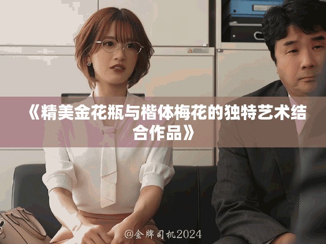 《精美金花瓶与楷体梅花的独特艺术结合作品》