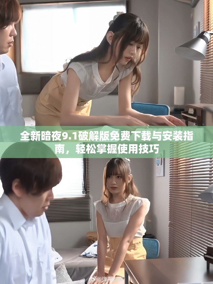 全新暗夜9.1破解版免费下载与安装指南，轻松掌握使用技巧