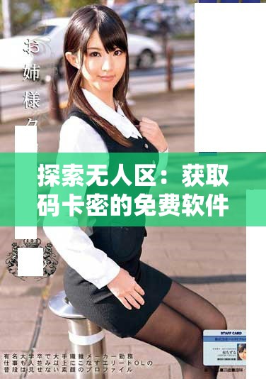 探索无人区：获取码卡密的免费软件推荐与使用指南