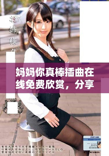 妈妈你真棒插曲在线免费欣赏，分享温馨感动的母子情深