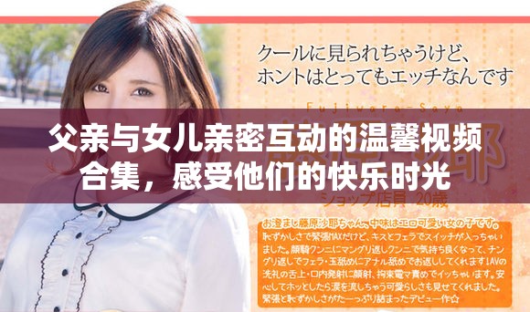 父亲与女儿亲密互动的温馨视频合集，感受他们的快乐时光