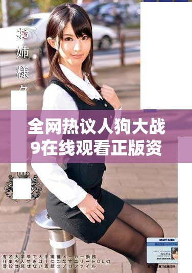 全网热议人狗大战9在线观看正版资源分享与影评解读