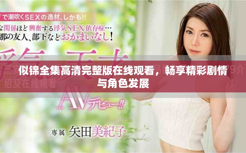 似锦全集高清完整版在线观看，畅享精彩剧情与角色发展