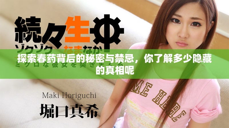 探索春药背后的秘密与禁忌，你了解多少隐藏的真相呢