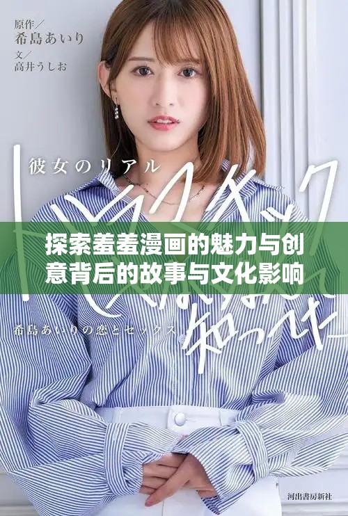 探索羞羞漫画的魅力与创意背后的故事与文化影响