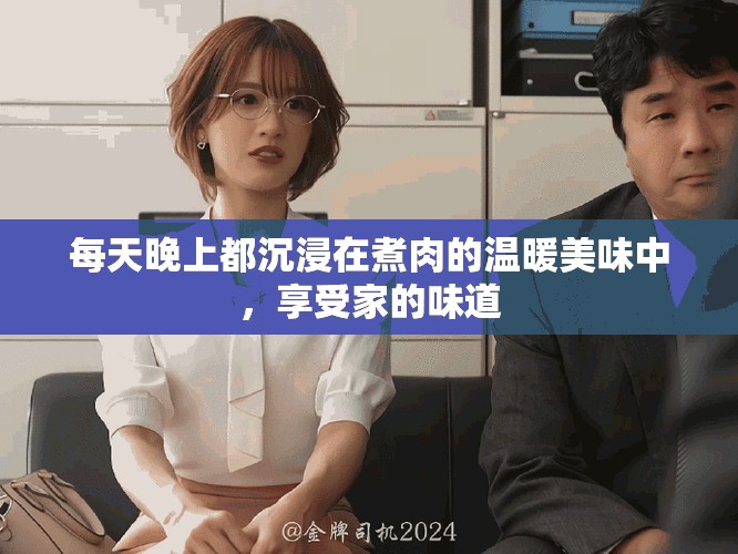 每天晚上都沉浸在煮肉的温暖美味中，享受家的味道