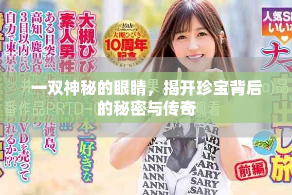 一双神秘的眼睛，揭开珍宝背后的秘密与传奇