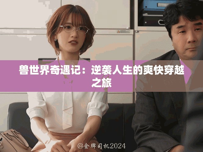 兽世界奇遇记：逆袭人生的爽快穿越之旅