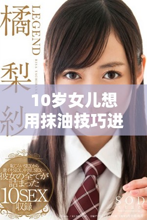 10岁女儿想用抹油技巧进入特定场所是否可行的探讨