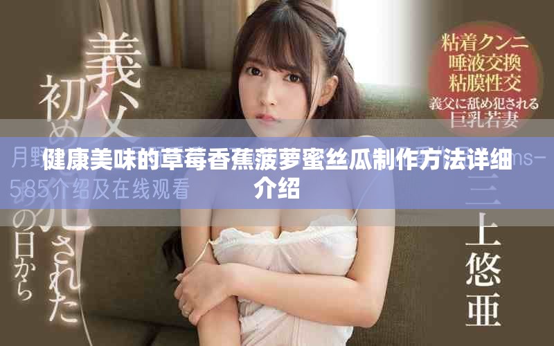 健康美味的草莓香蕉菠萝蜜丝瓜制作方法详细介绍