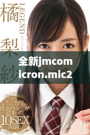 全新jmcomicron.mic2天堂传送工具下载攻略和使用体验分享