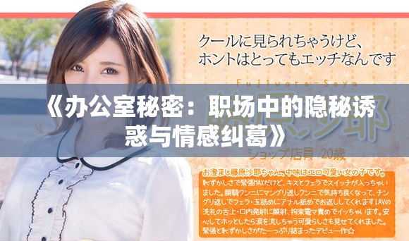 《办公室秘密：职场中的隐秘诱惑与情感纠葛》