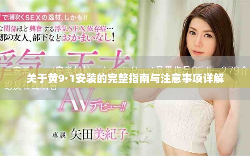 关于黄9·1安装的完整指南与注意事项详解