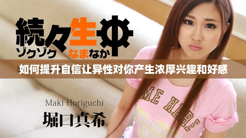 如何提升自信让异性对你产生浓厚兴趣和好感