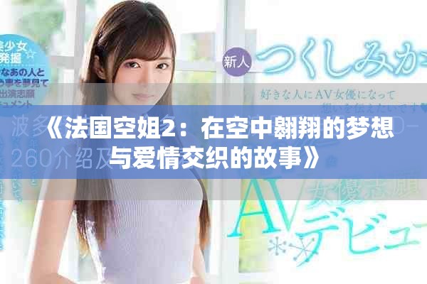《法国空姐2：在空中翱翔的梦想与爱情交织的故事》