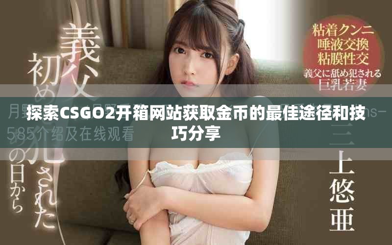 探索CSGO2开箱网站获取金币的最佳途径和技巧分享