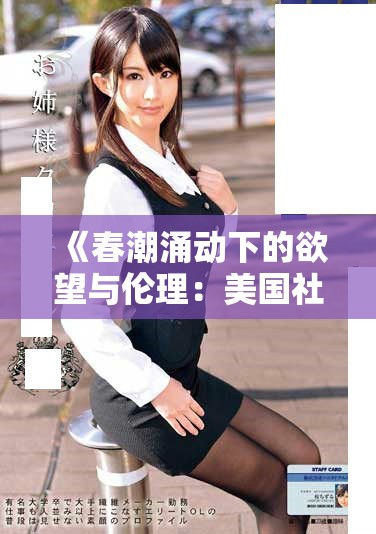《春潮涌动下的欲望与伦理：美国社会的复杂面貌》