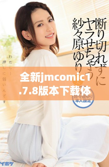 全新jmcomic1.7.8版本下载体验，畅享丰富精彩漫画内容