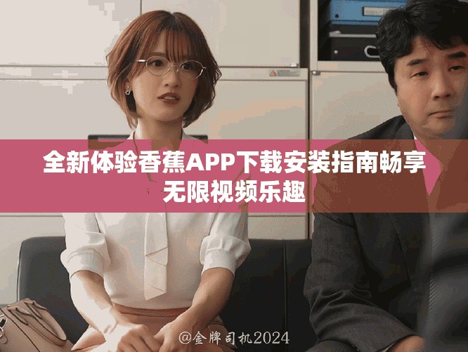全新体验香蕉APP下载安装指南畅享无限视频乐趣