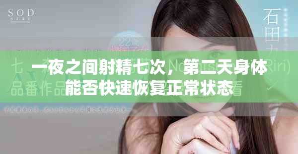 一夜之间射精七次，第二天身体能否快速恢复正常状态
