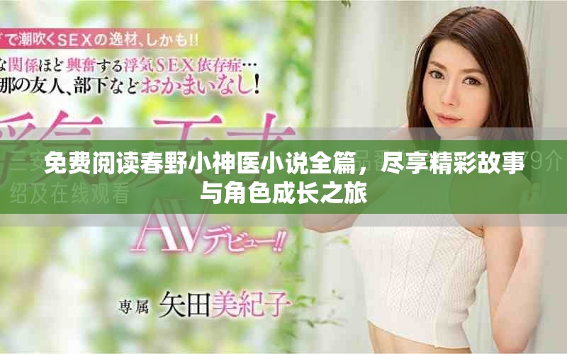 免费阅读春野小神医小说全篇，尽享精彩故事与角色成长之旅