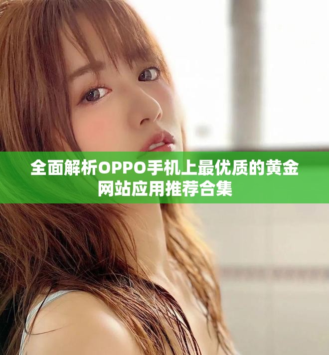 全面解析OPPO手机上最优质的黄金网站应用推荐合集