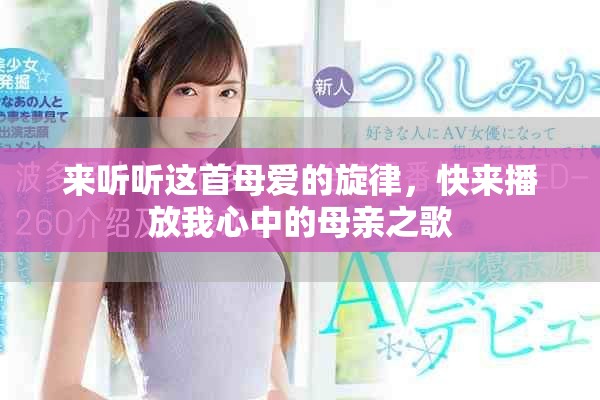 来听听这首母爱的旋律，快来播放我心中的母亲之歌