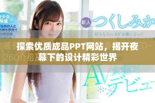 探索优质成品PPT网站，揭开夜幕下的设计精彩世界