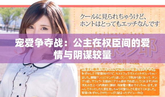 宠爱争夺战：公主在权臣间的爱情与阴谋较量