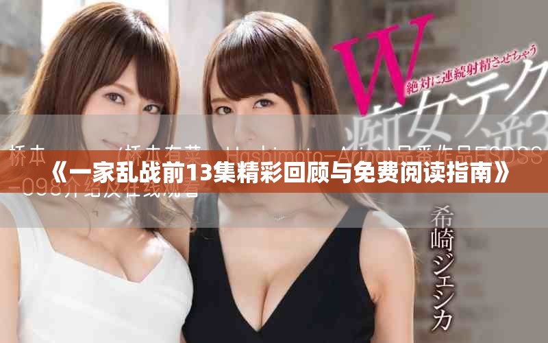 《一家乱战前13集精彩回顾与免费阅读指南》